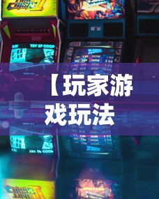 【玩家游戏玩法】“微乐春天如何拿好牌”附透视挂详细教程