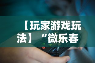 玩家辅助神器：“微信小程序微乐刨幺填大坑有挂吗”详细开挂安装教程