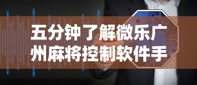 五分钟了解微乐广州麻将控制软件手机麻将怎么控制输赢”详细开挂安装教程
