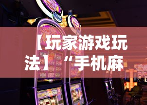 【玩家游戏玩法】“手机麻将怎样打才能赢”-揭秘开挂教程分享