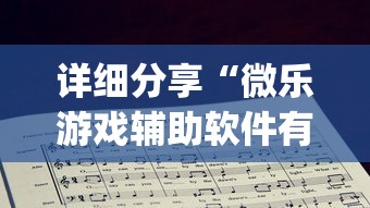 详细分享“微乐游戏辅助软件有没有用？”(详细辅助脚本)