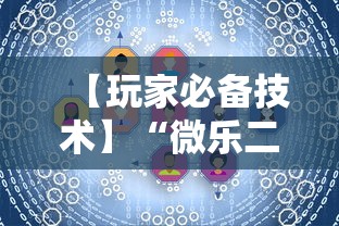 【玩家必备技术】“微乐二人麻将技巧大全	”详细开挂玩法