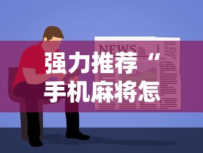 强力推荐“手机麻将怎么玩能赢”详细辅助软件教程