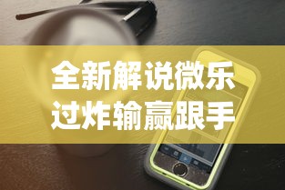 全新解说微乐过炸输赢跟手机性能有关系吗”开挂神器{透视辅助}全揭秘