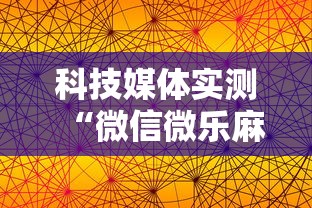 科技媒体实测“微信微乐麻将到底有没有挂”-详细教程