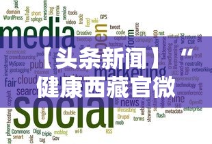 【头条新闻】“健康西藏官微挂号时间”揭秘透视辅助万能挂