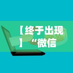 【终于出现】“微信上的微乐麻将有什么技巧和方法	”(最新透视辅助上线)