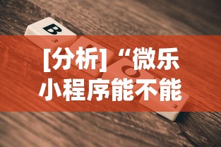 [分析]“微乐小程序能不能作弊玩”详细辅助教程分享