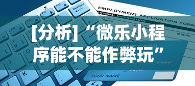 [分析]“微乐小程序能不能作弊玩”详细辅助教程分享
