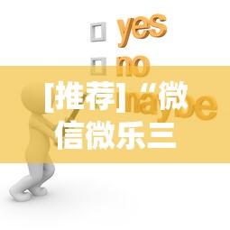 [推荐]“微信微乐三代有挂吗	”(原来确实是有挂)