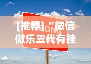 [推荐]“微信微乐三代有挂吗”(原来确实是有挂)
