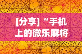[分享]“手机上的微乐麻将怎么赢分	”开挂科技辅助神器手机