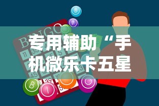 我来告诉你“微信微乐游戏辅助器”确实有挂