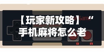 【玩家新攻略】“手机麻将怎么老输 服了”开挂详细教程