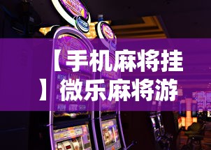 【手机麻将挂】微乐麻将游戏规则和获胜的六条口诀讲解”开挂科技辅助神器手机