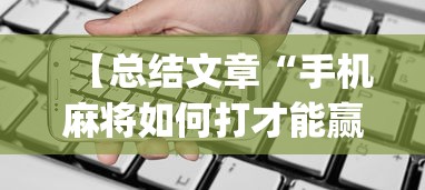 【总结文章“手机麻将如何打才能赢一万”(透视)开挂详细教程