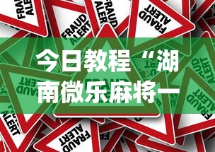 今日教程“湖南微乐麻将一直输(真的有挂) 今日教程“湖南微乐麻将一直输(真的有挂)