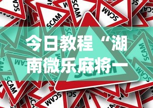 今日教程“湖南微乐麻将一直输(真的有挂) 今日教程“湖南微乐麻将一直输(真的有挂)