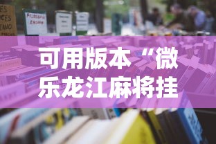 可用版本“微乐龙江麻将挂怎么用”最新辅助详细教程