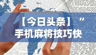 【今日头条】“手机麻将技巧快速提高法	”分享用挂教程