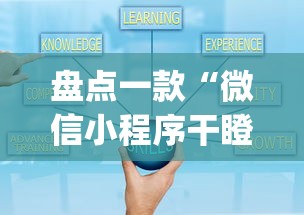 盘点一款“微信小程序干瞪眼辅助(真的有挂)